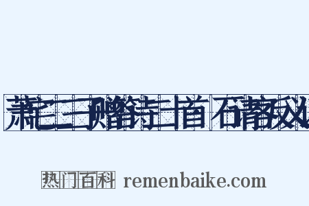 萧宅二三子赠答诗二十首·石请客反义词是什么意思的图片